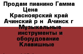 Продам пианино Гамма › Цена ­ 4 000 - Красноярский край, Ачинский р-н, Ачинск г. Музыкальные инструменты и оборудование » Клавишные   